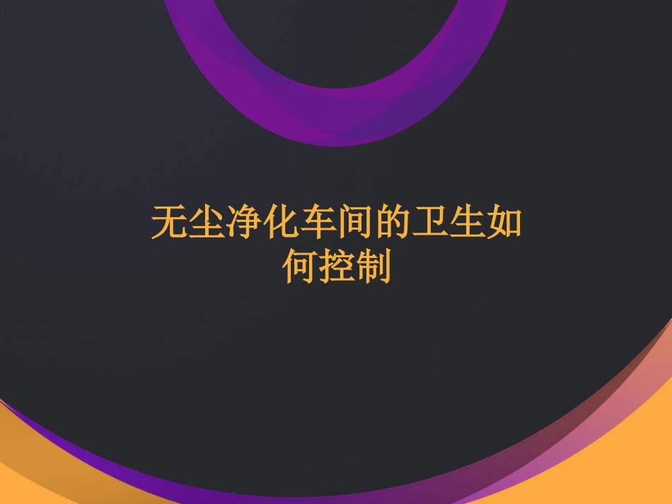 无尘净化车间的卫生如何控制_第1页