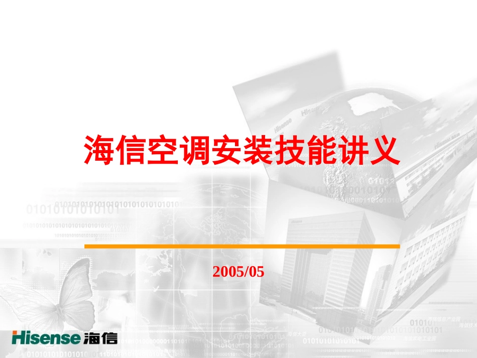 海信空调安装方法介绍ppt(共102页)_第1页