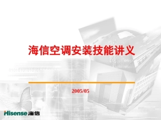 海信空调安装方法介绍ppt(共102页)