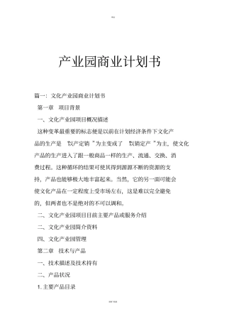 产业园商业计划书
