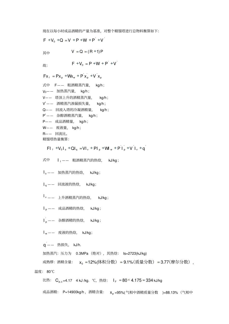 产万吨酒精蒸馏车间设计_第3页