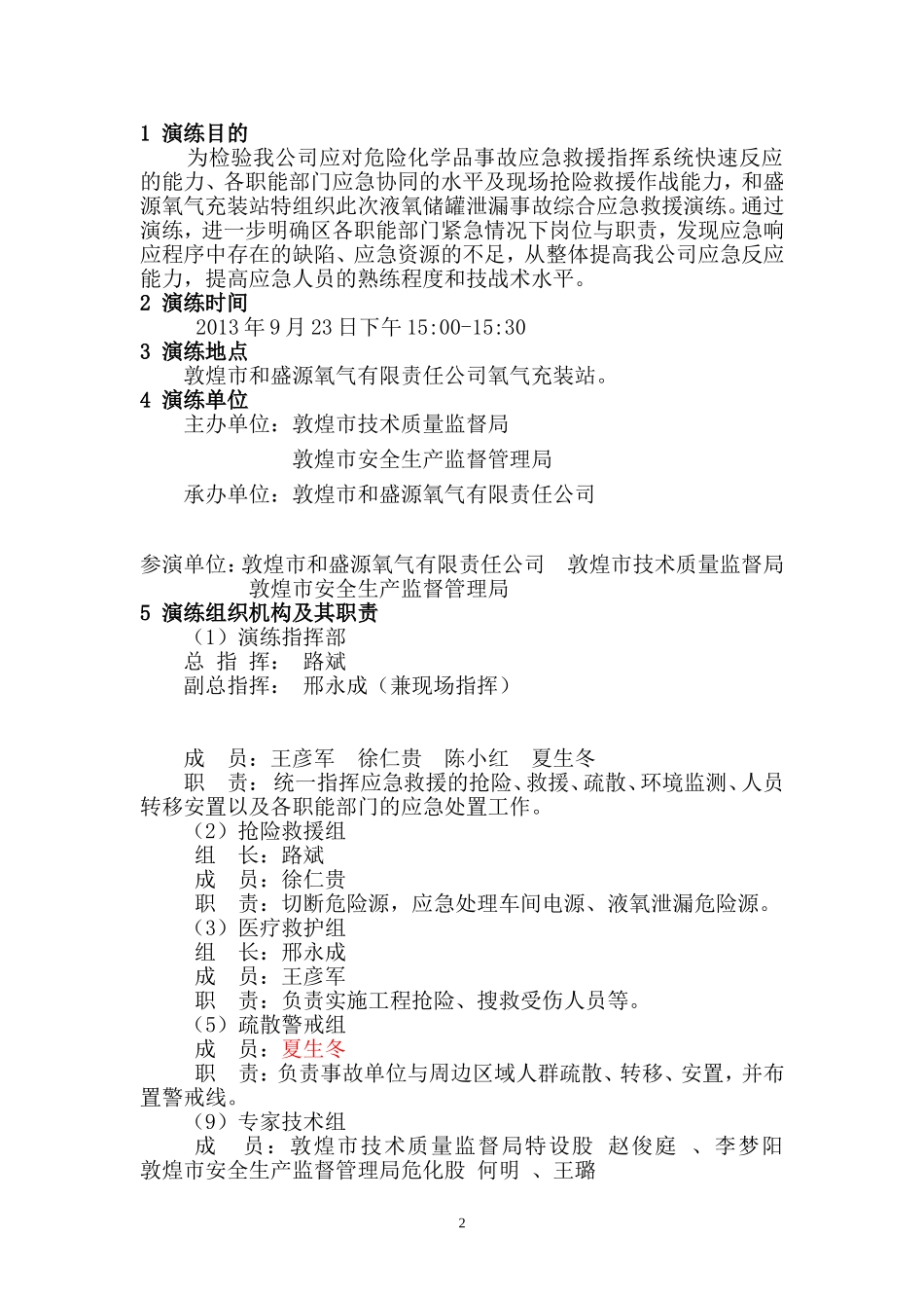 和盛源液氧泄漏事故应急演练方案20130923_第3页