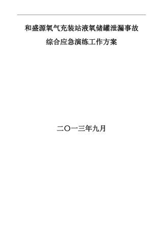 和盛源液氧泄漏事故应急演练方案20130923