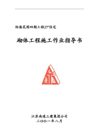 空心砖砌体砌筑作业指导书