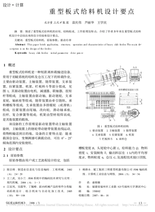 重型板式给料机设计要点