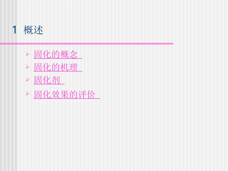 固体废物固化_第2页