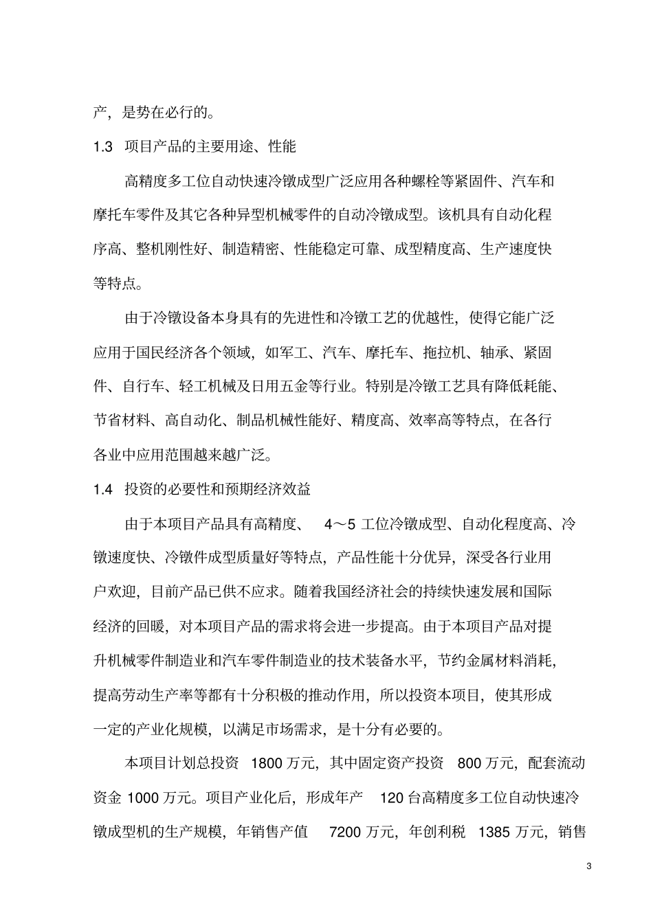 产业化项目可行性研究报告_第3页