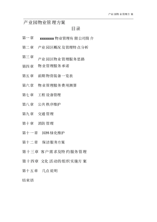产业园物业管理方案