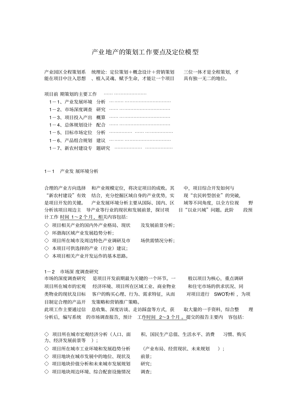 产业地产的策划工作要点及定位模型_第1页