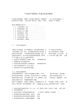 产业地产的策划工作要点及定位模型
