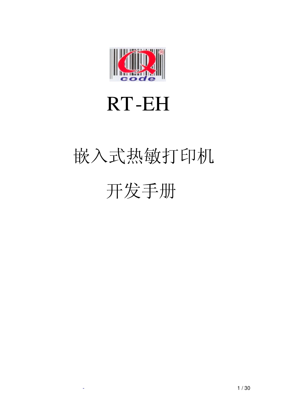 嵌入式热敏打印机开发手册_第1页