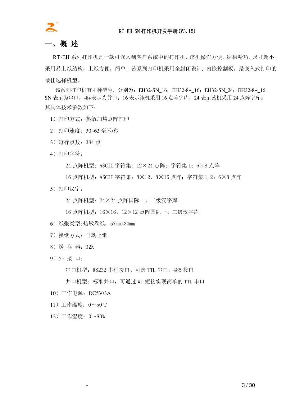 嵌入式热敏打印机开发手册_第3页