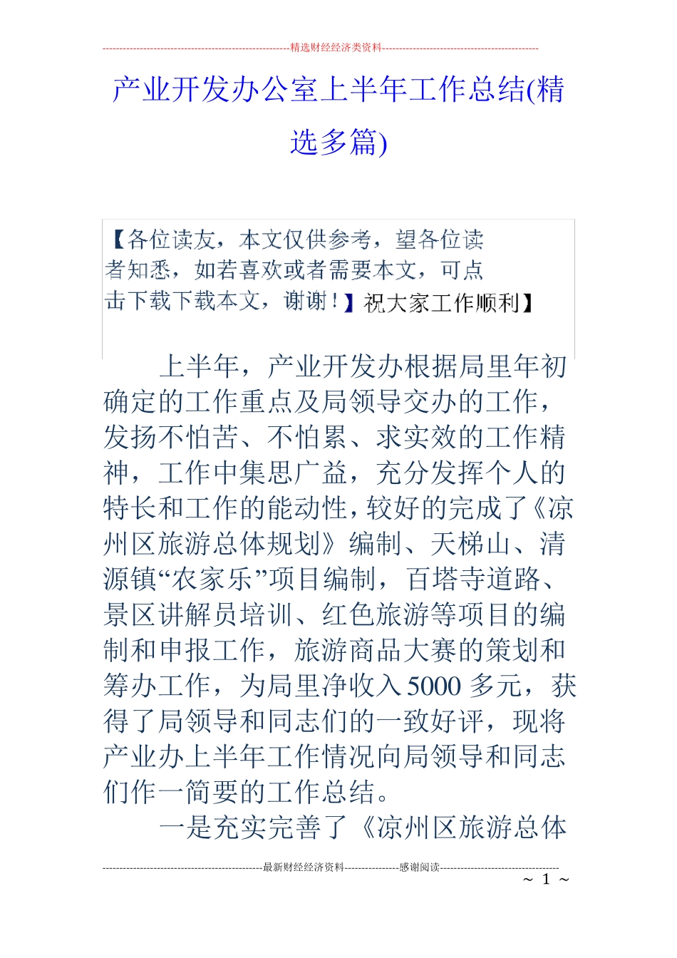 产业开发办公室上半年工作总结精选多篇_第1页
