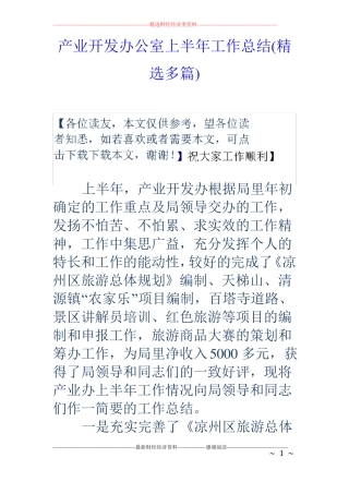 产业开发办公室上半年工作总结精选多篇