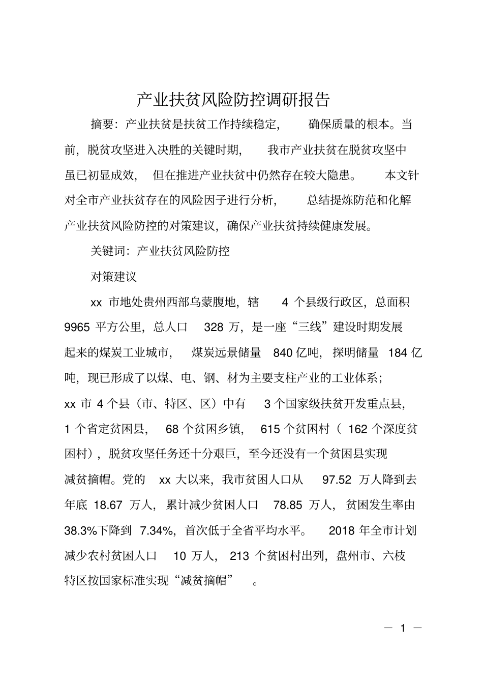 产业扶贫风险防控调研报告_第1页