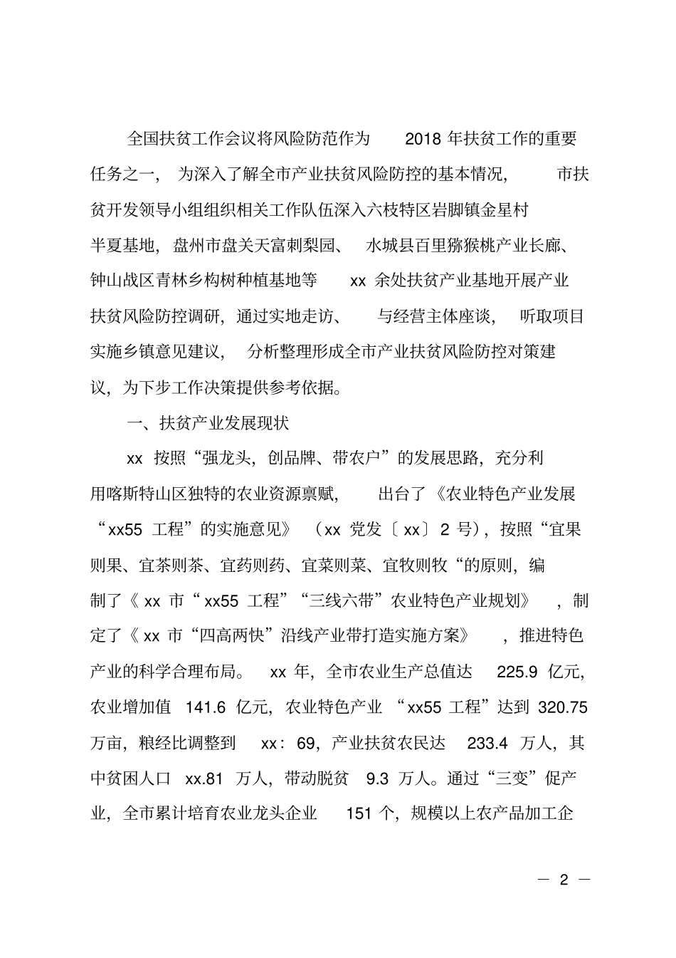 产业扶贫风险防控调研报告_第2页