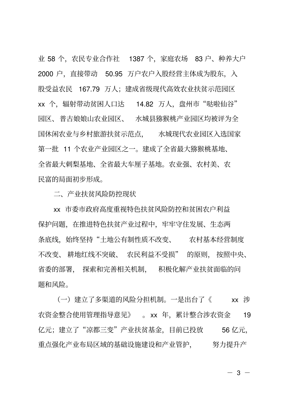 产业扶贫风险防控调研报告_第3页