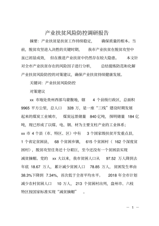 产业扶贫风险防控调研报告