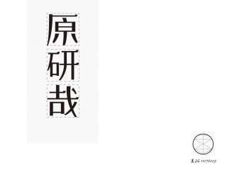 原研哉的作品及设计思想赏析