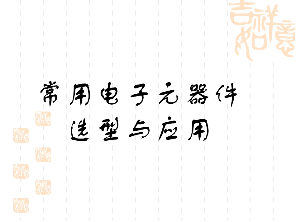 电子元器件选择与应用_第1页