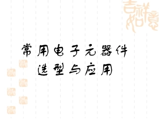 电子元器件选择与应用