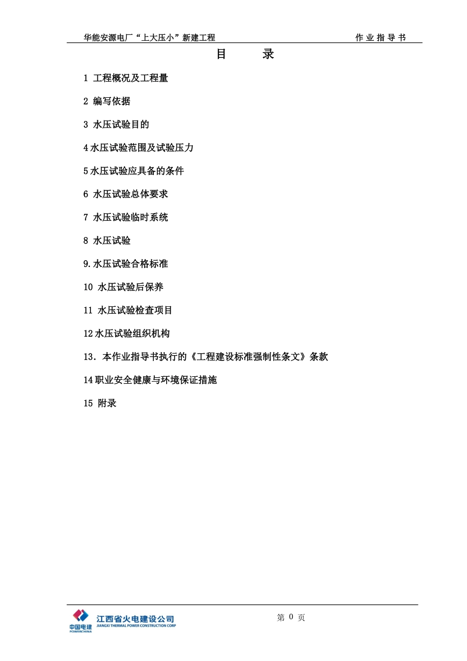 锅炉整体水压试验_第3页