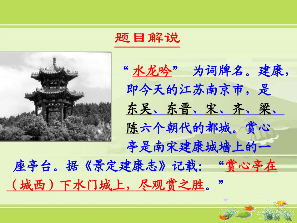 水龙吟课件zww_第3页