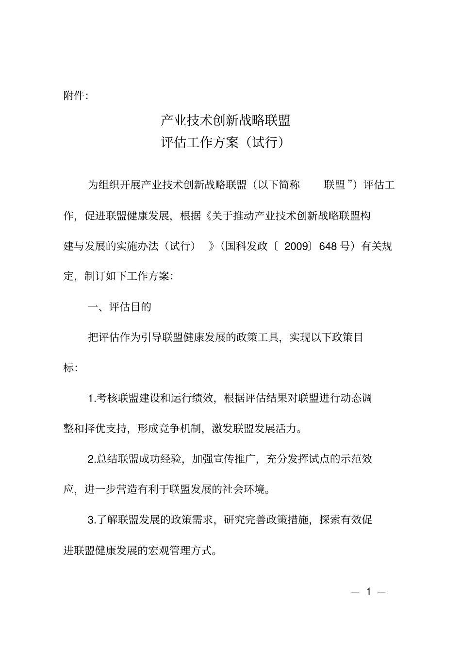 产业技术创新战略联盟评价工作方案试行_第1页