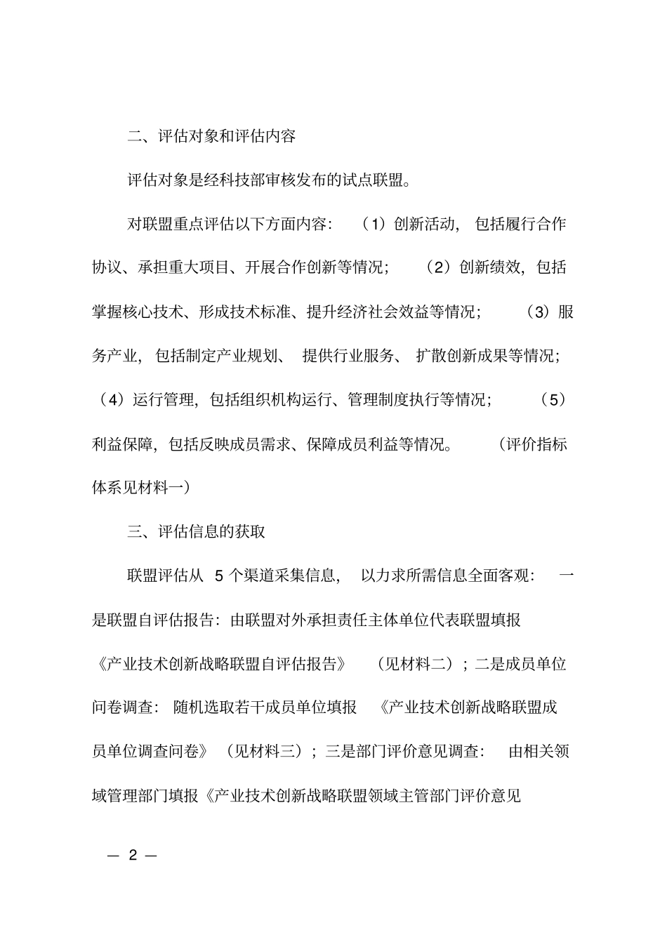 产业技术创新战略联盟评价工作方案试行_第2页