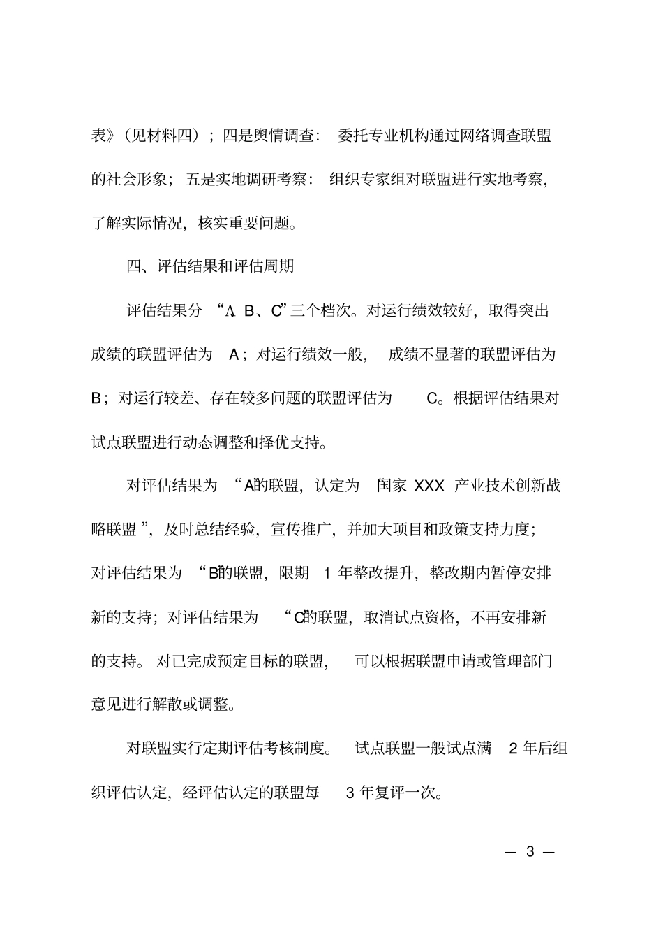 产业技术创新战略联盟评价工作方案试行_第3页