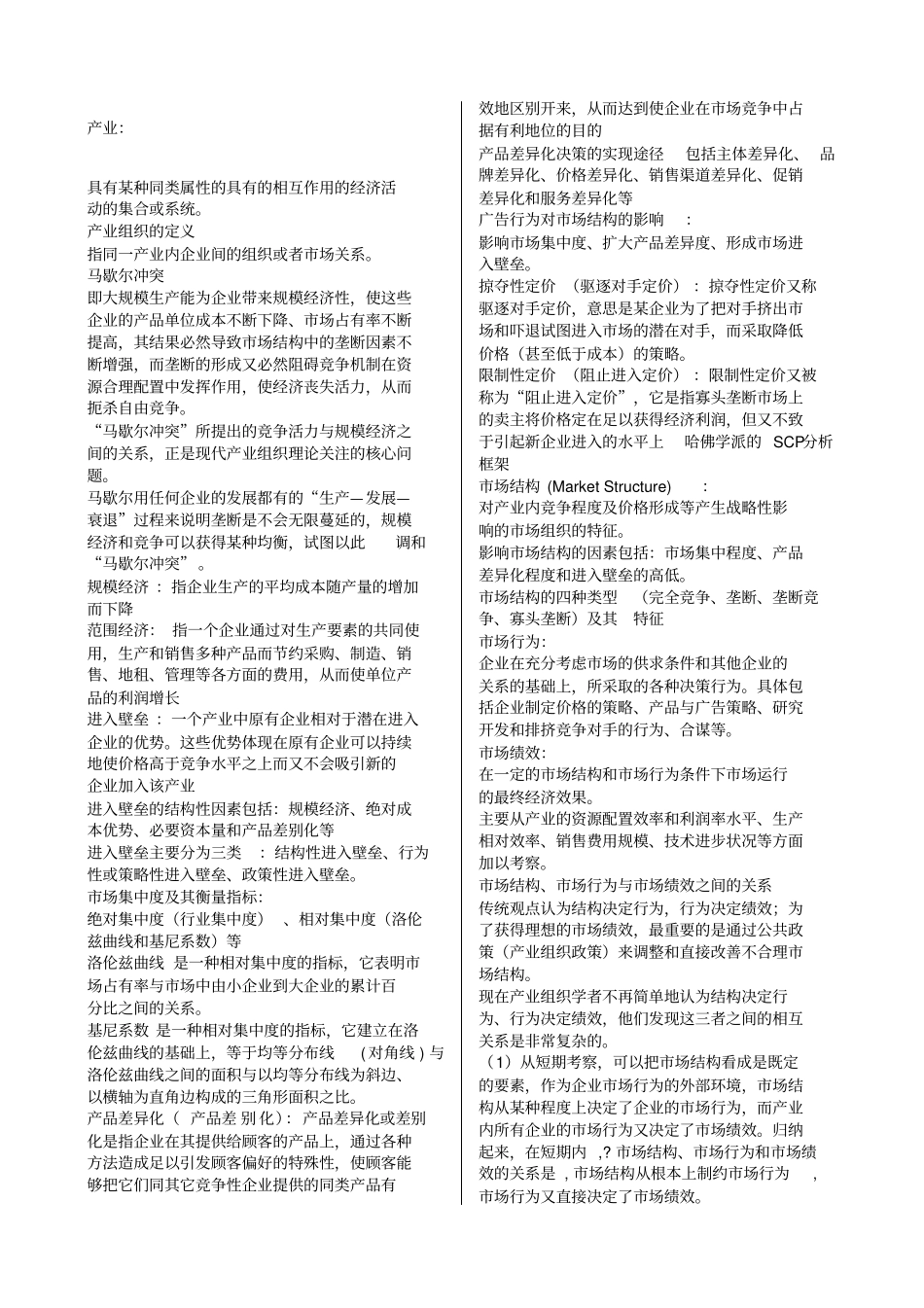 产业经济学期末考试整理_第1页