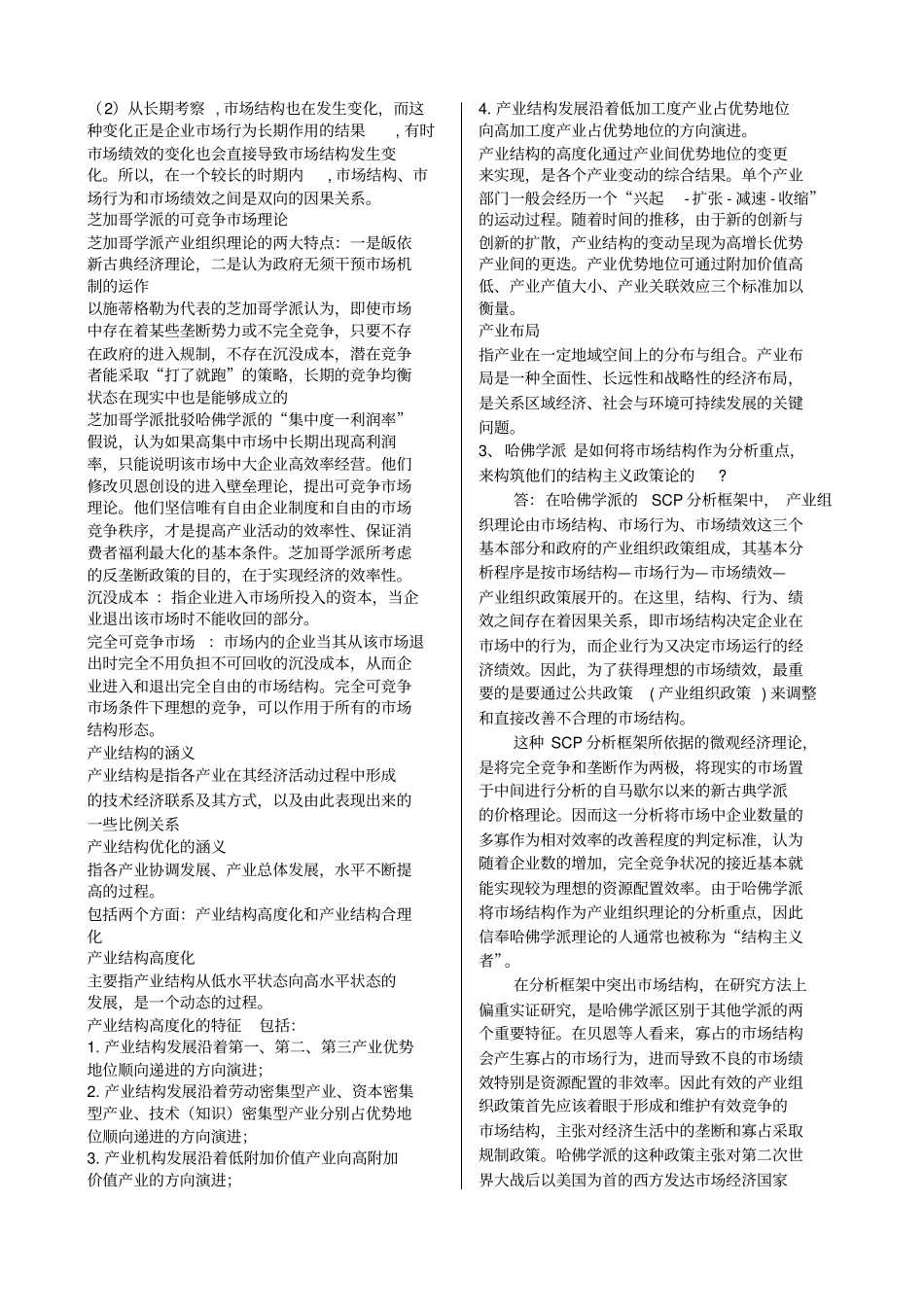 产业经济学期末考试整理_第2页