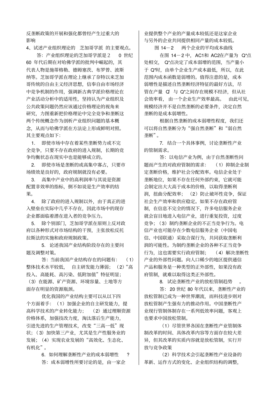 产业经济学期末考试整理_第3页