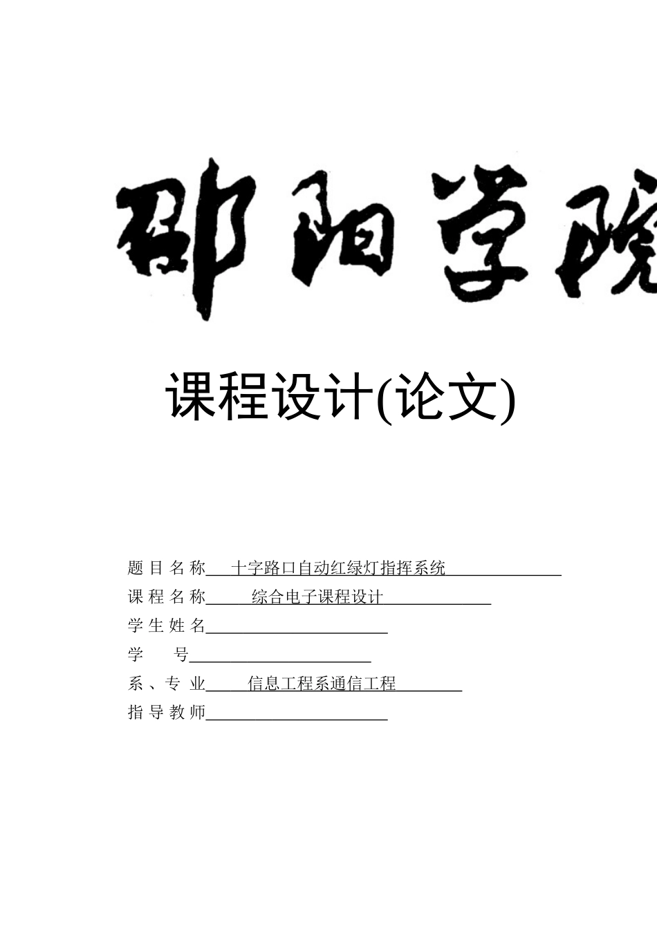 十字路口自动红绿灯指挥系统课程设计_第1页