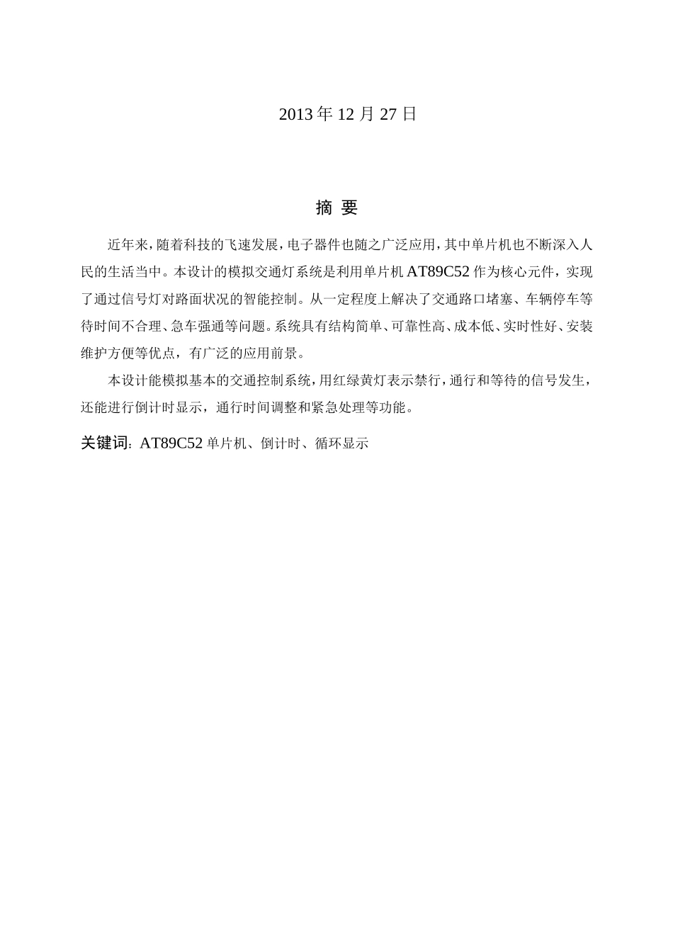 十字路口自动红绿灯指挥系统课程设计_第2页