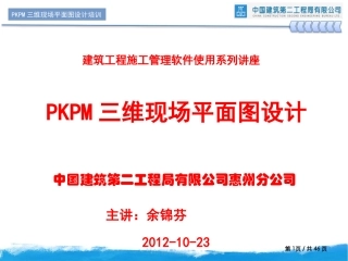 PKPM三维现场平面设计制图方法讲座