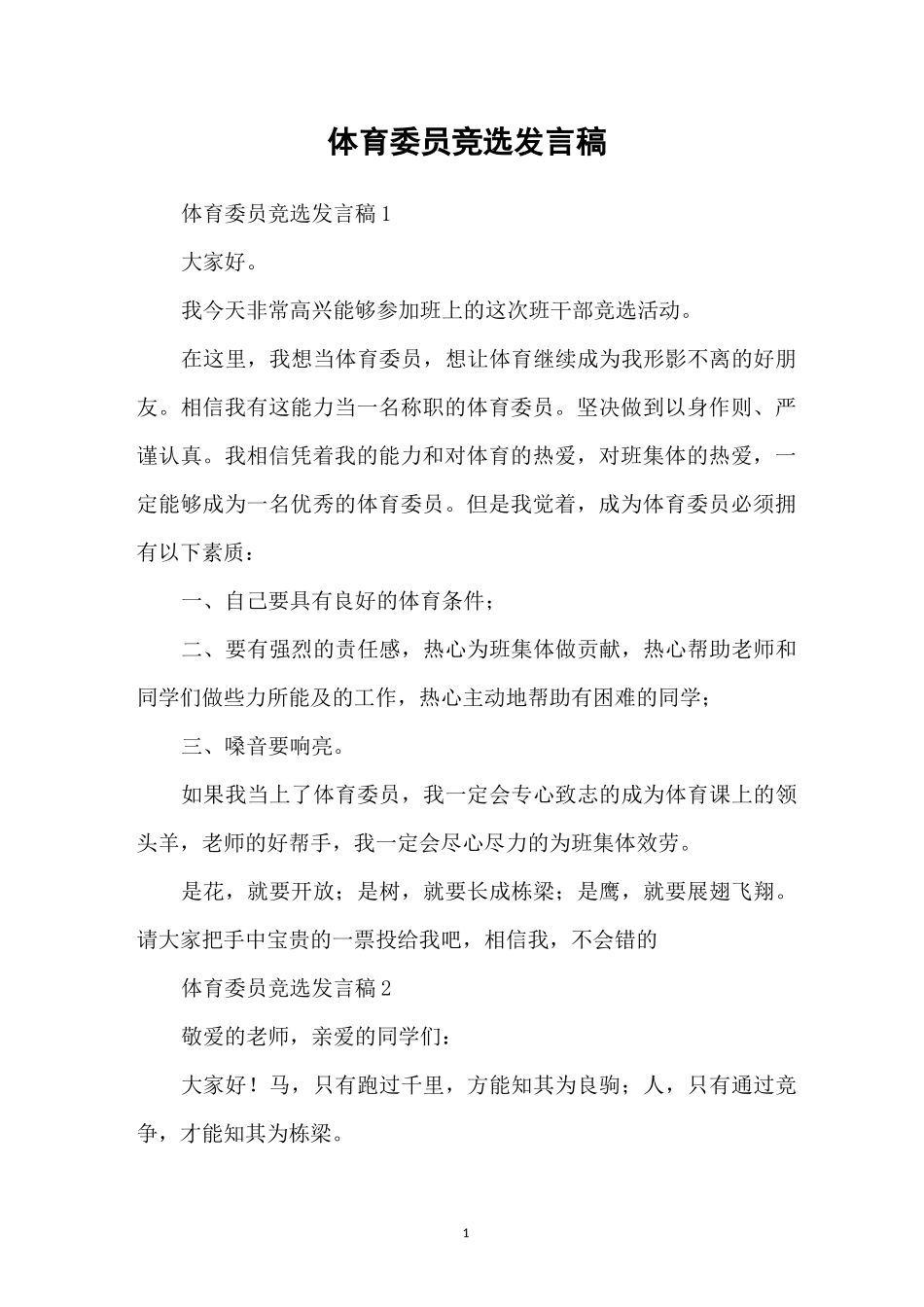 体育委员竞选发言稿_第1页