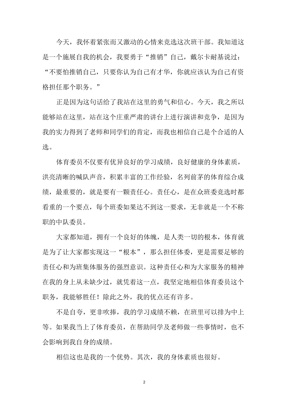 体育委员竞选发言稿_第2页