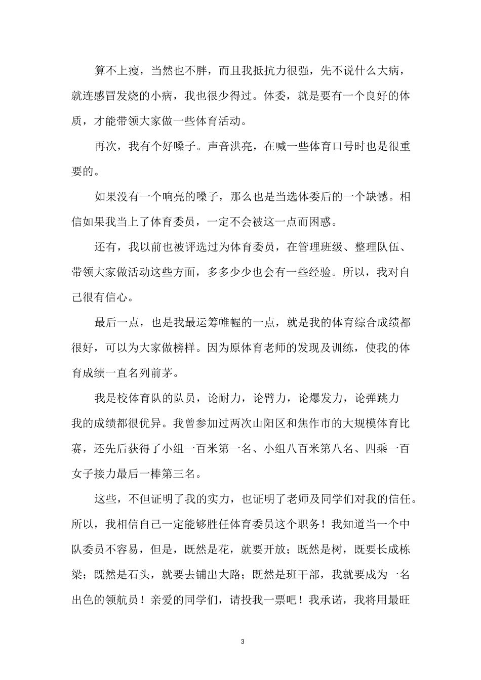 体育委员竞选发言稿_第3页