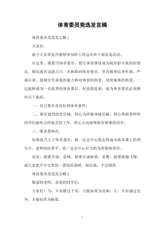 体育委员竞选发言稿