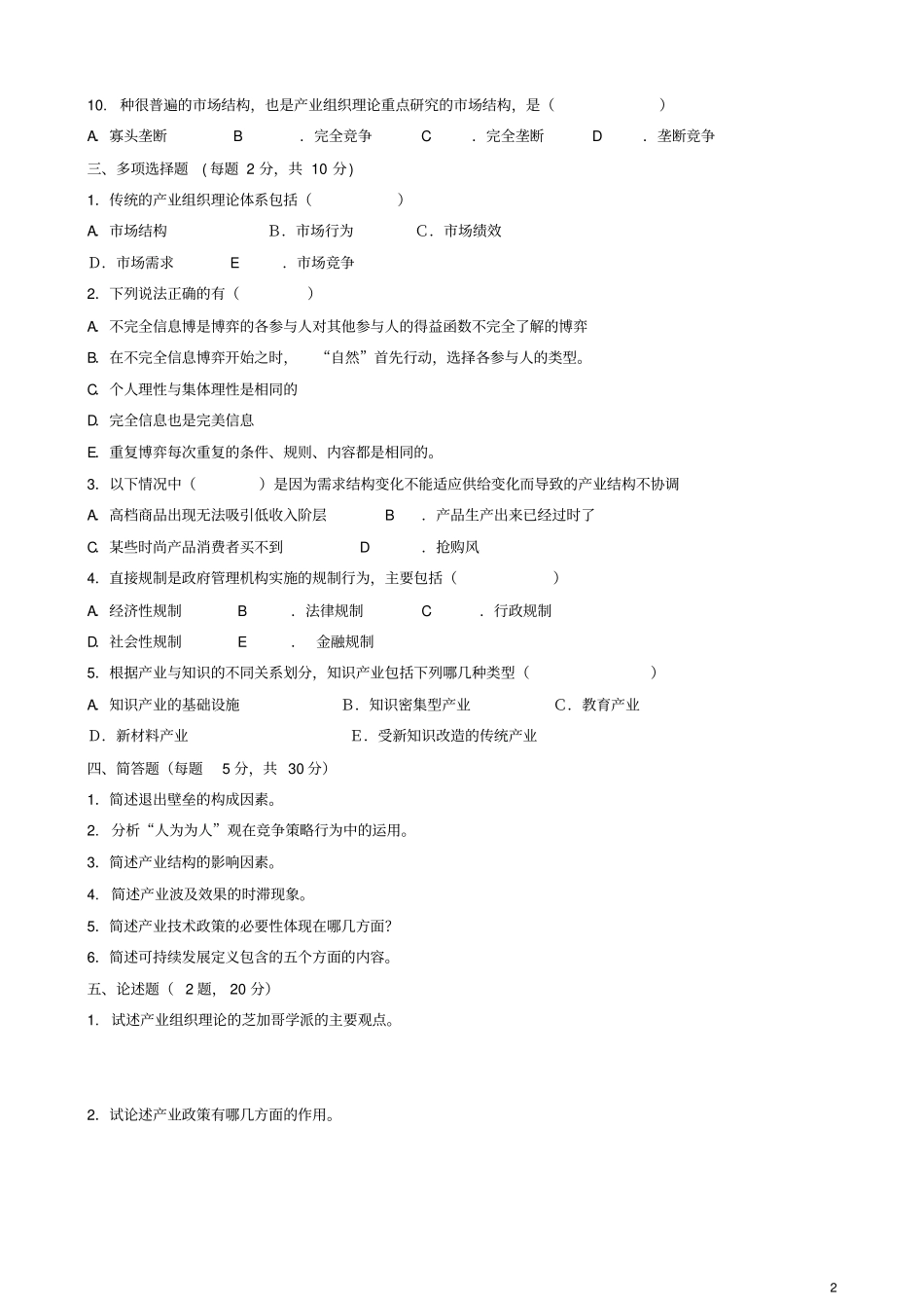 产业经济学试题_第2页