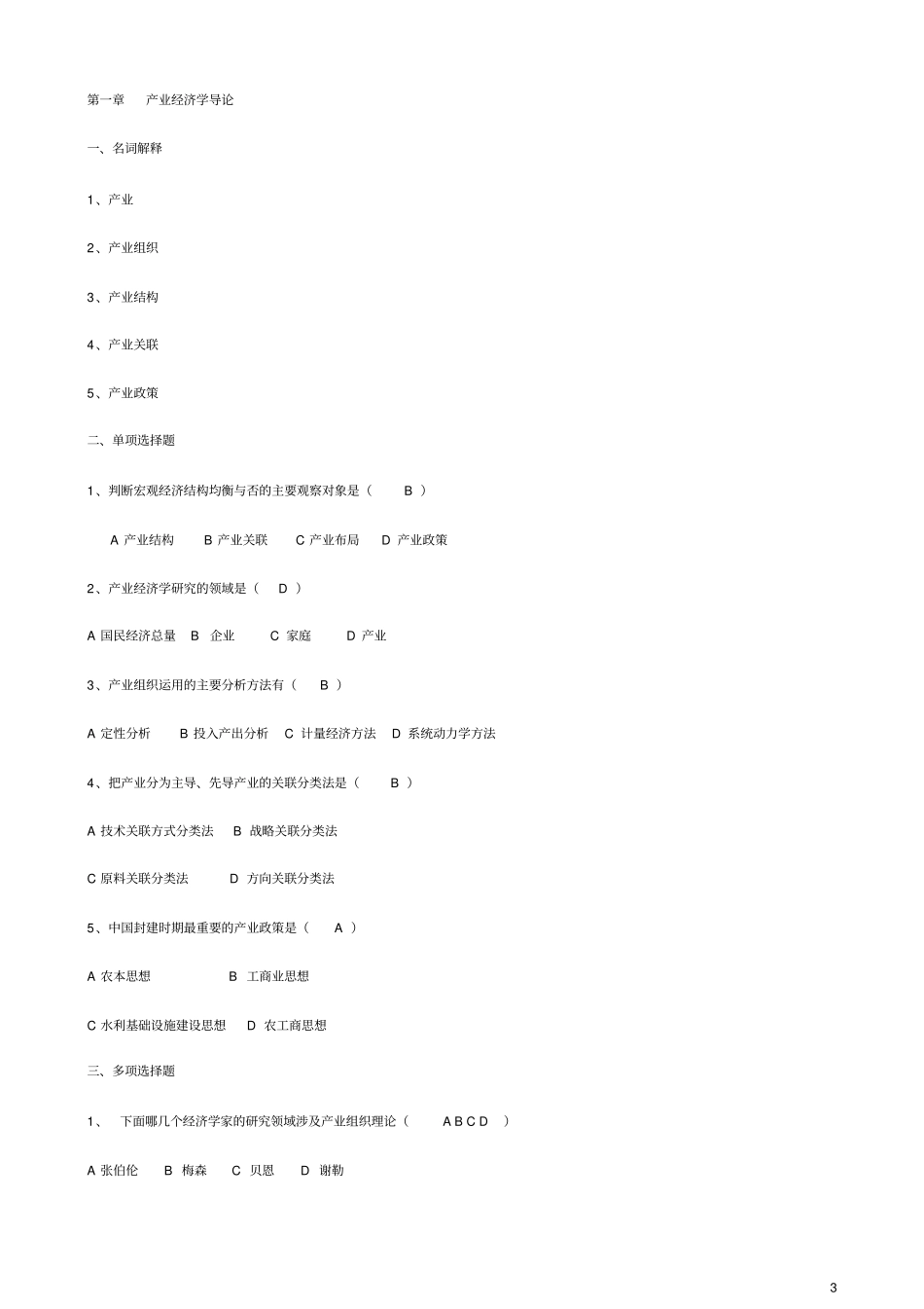 产业经济学试题_第3页