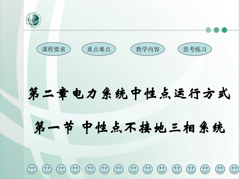 电力系统接地方式_第1页