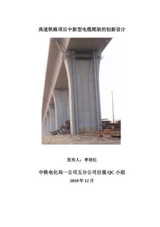 高速铁路项目建设中新型电缆爬架的设计