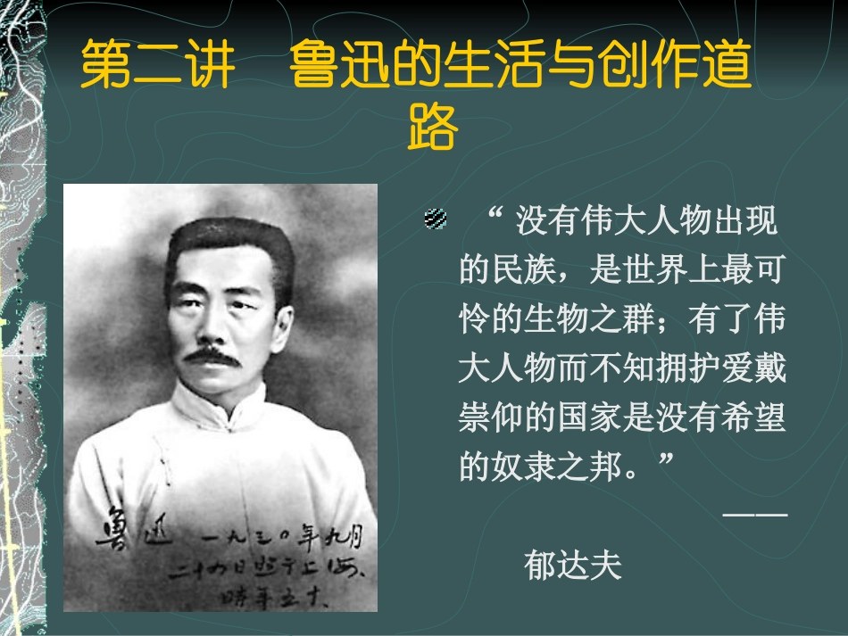 第二讲 鲁迅的生活与创作道路_第1页