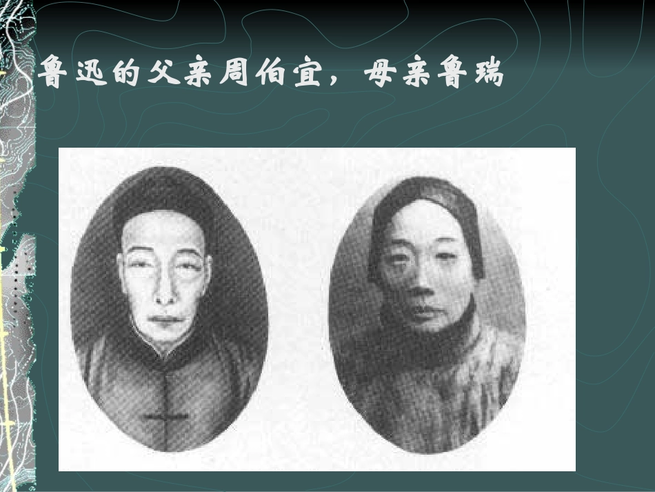 第二讲 鲁迅的生活与创作道路_第3页