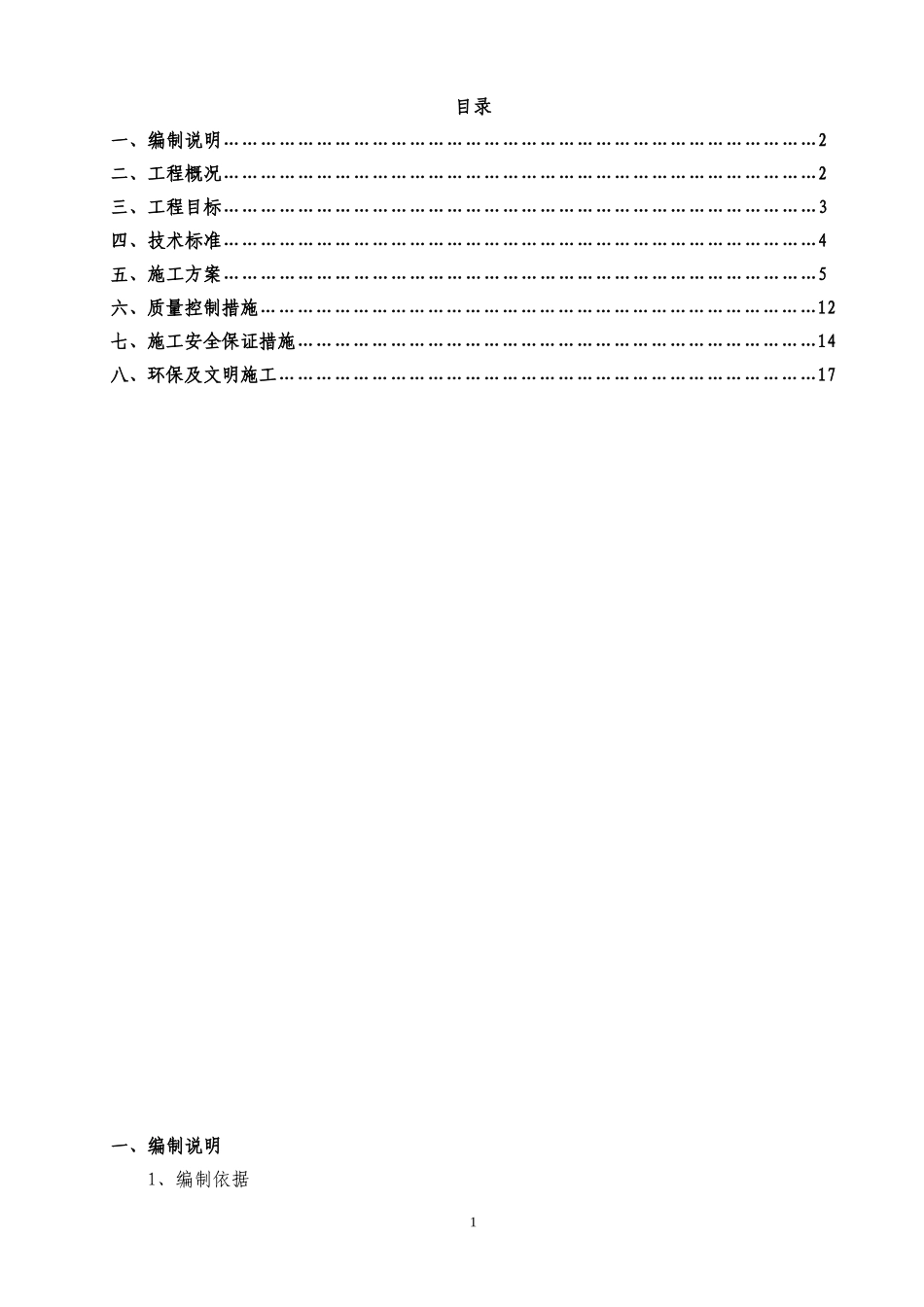 钢筋砼涵洞、通道施工方案_第1页