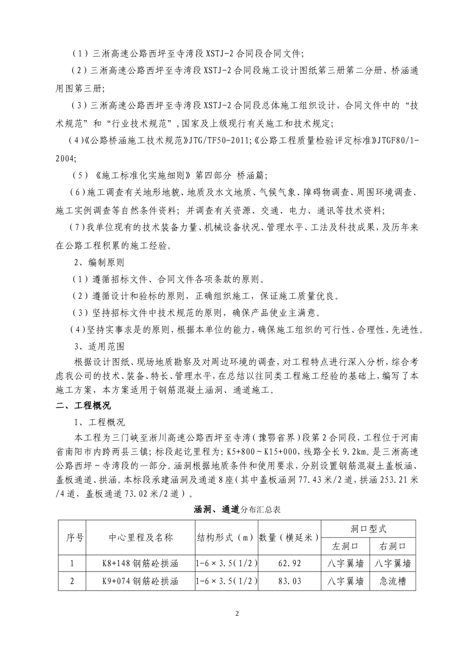 钢筋砼涵洞、通道施工方案_第2页