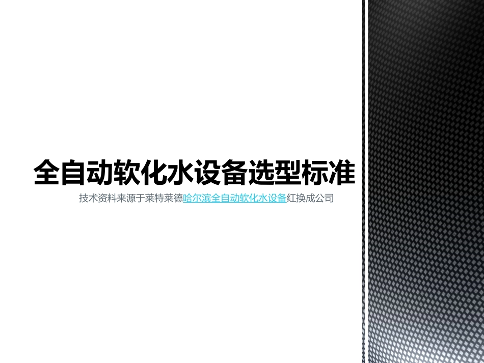 全自动软化水设备选型标准_第1页