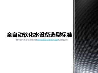 全自动软化水设备选型标准